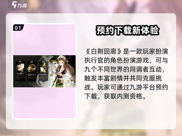 🔥《白荆回廊》内测资格爆🔥攻略！🎮截图2