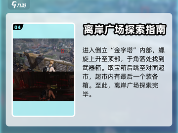 七日世界🔥离岸广场宝箱点位全攻略💎截图5
