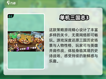 🔥2024三国单机手游排行榜🌟经典游戏下载方法截图3
