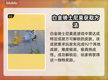 猛兽派对：白金骑士尼莫获取攻略✨🎮截图3