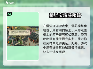 濡沫江湖🔥快速获取雪花神掌秘籍攻略💡截图5