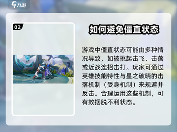 星之破晓🔥僵直状态怎么应对？游戏技巧大公开！截图3