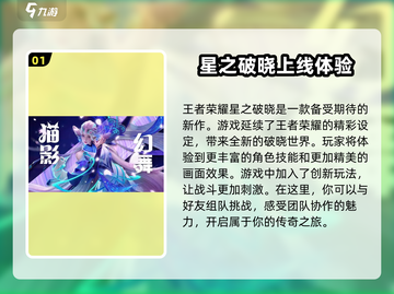 王者荣耀星之破晓🔥超燃玩法揭秘！截图2