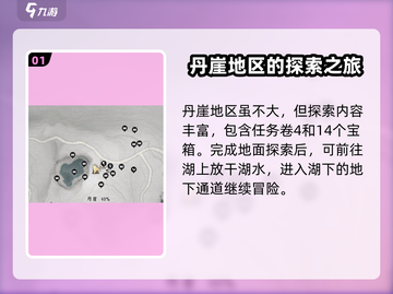 燕云十六声🔥超全丹崖收集流程攻略来啦！截图2
