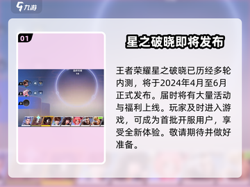 王者荣耀✨星之破晓上线时间揭秘🔥等你来战！截图2