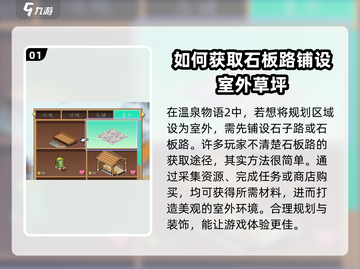 温泉物语2🔥石板路获取方式大揭秘！💎截图2