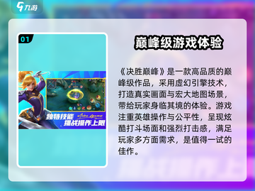 决胜巅峰🔥超好玩！玩法揭秘，等你来战！截图2