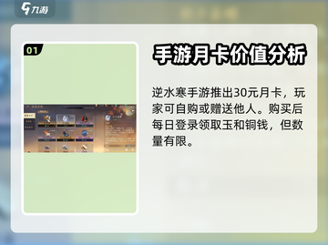 逆水寒手游月卡🔥超值与否全解析！截图2