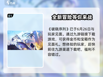 破晓序列🎉内测版下载地址大曝光！快来抢先进入游戏世界截图2