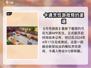 代号厨房正式版来了！🔥超好玩游戏等你来挑战！🎮截图2