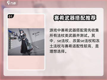明日方舟：赛希武器搭配🔥超强战力一击制胜！截图2