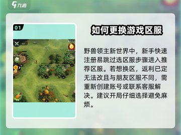 野兽领主新世界💥换区教程来了！快人一步体验新服🔥截图2