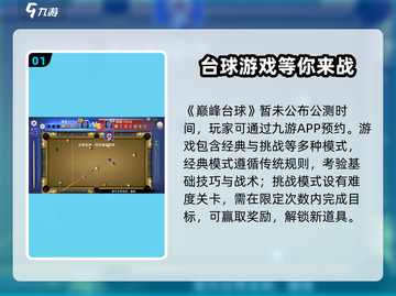 巅峰台球🔥公测时间曝光，上线倒计时！截图2