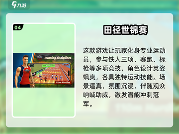 🔥2025必玩田径游戏推荐💥模拟器合集来袭🏃‍♂🏅截图5