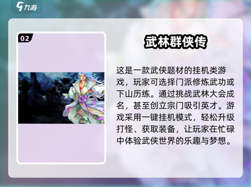 🔥2025最火放置武侠手游推荐，这些绝对值得玩！截图3