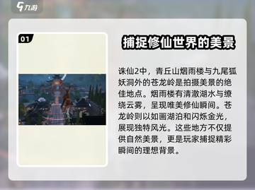 诛仙2手游拍摄地🔥超全地点推荐，速来打卡！截图2
