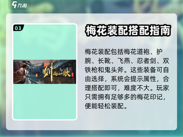 剑雨如歌：梅花印记🔥兑换神装攻略✨截图4