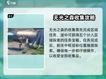 鸣潮🔥无光森林探索全攻略💎截图2