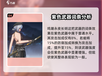 鸣潮🔥永夜长明武器超详细词条解析来了！不容错过💡截图5