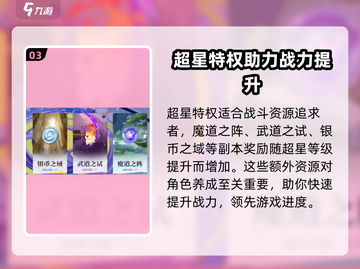 星之破晓🔥超星系统全解析，必看攻略！截图4