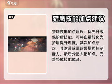 星落猎鹰🔥技能加点推荐，角色强度逆天！截图4