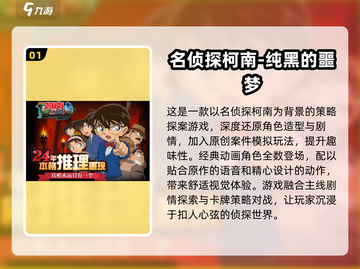 🔥2025最受欢迎的免费柯南推理游戏排行榜✨截图2