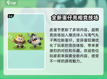 蛋仔派对💥2024皮蛋节上线时间曝光，活动前瞻抢先看！截图5