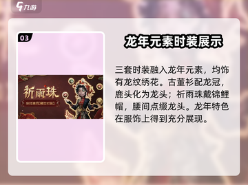 第五人格💥2024春节限定金皮大曝光！时尚 ICON 必入🔥截图4