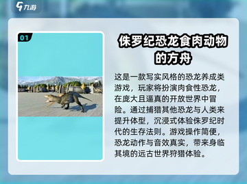 🦖2025最火侏罗纪手游推荐！恐龙迷必玩🔥截图2
