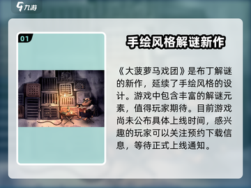 大菠萝马戏团🔥上线日期曝光，游戏迷必看！🎮截图2