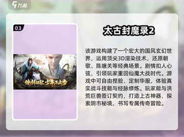 🔥2025必玩！和太古封魔录一模一样的仙侠游戏合集🎉截图4