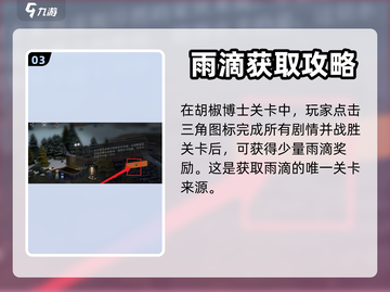 重返未来1999💥雨滴获取全攻略✨截图4