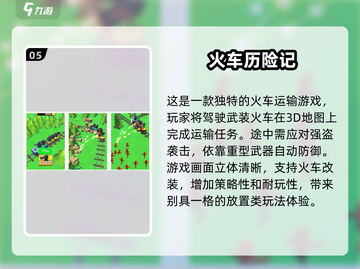🔥2025最受欢迎火车手游合集🚀下载推荐小游戏截图6