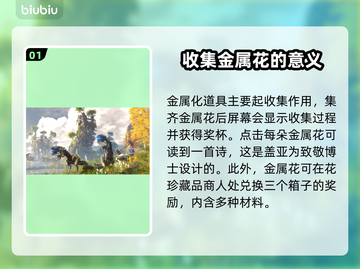 地平线零之曙光：金属花作用大起底💥🔥截图2