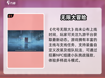 🔥《代号无限大》手游上线时间曝光！⏰截图2