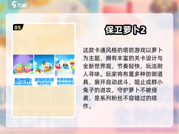 🎮光棱塔防经典游戏大揭秘！2025必玩榜单🔥截图6