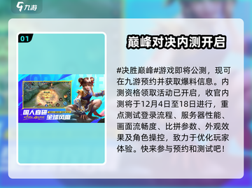 决胜巅峰🔥内测资格领取方法大曝光！🎮截图2
