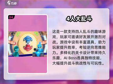 🔥2025四人小游戏TOP5出炉！🎮闺蜜基友狂玩不停截图5