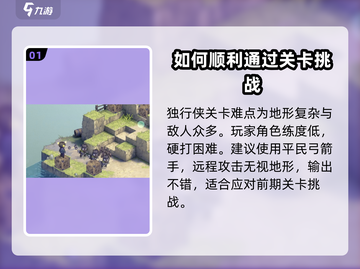 铃兰之剑独行侠打法🔥超详细解析⚡游戏技巧全揭秘截图2