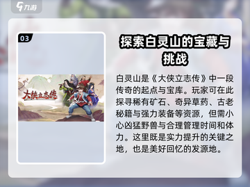 《大侠立志传》白灵山位置🔥超详细攻略📍截图4
