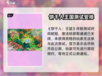 冲呀-cookie饼干人王国终测🔥下载时间安排表来啦！截图2