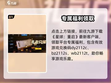 星球重启兑换码速领！🎁截图2