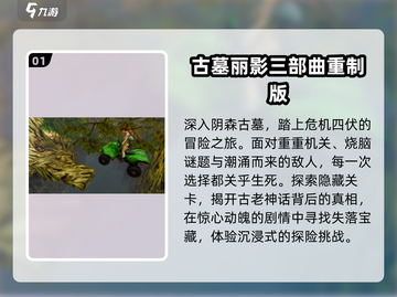 🔥2025最火古墓探险手游TOP榜🏆截图2