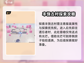 无限暖暖🔥丰饶古村探索全流程解析！💎截图2