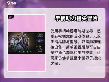 塔瑞斯世界🔥手柄玩家必看！支持手柄玩吗？截图2