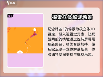 纪念碑谷3地图竟是立体的！玩法太上头🔥截图2