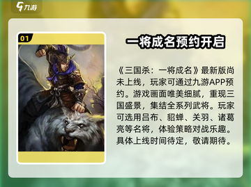 三国杀一将成名公测时间🔥等你来战！💥截图2