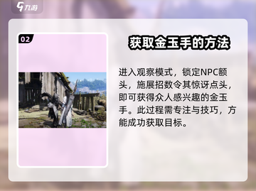 燕云十六声：金玉手轻松获取攻略✨截图3