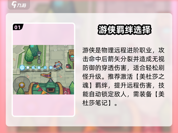 《元气骑士前传游侠羁绊选哪个？速看推荐！》🎯💥截图2