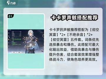 鸣潮⚡卡卡罗声骸最佳配置攻略来了！🔥截图2